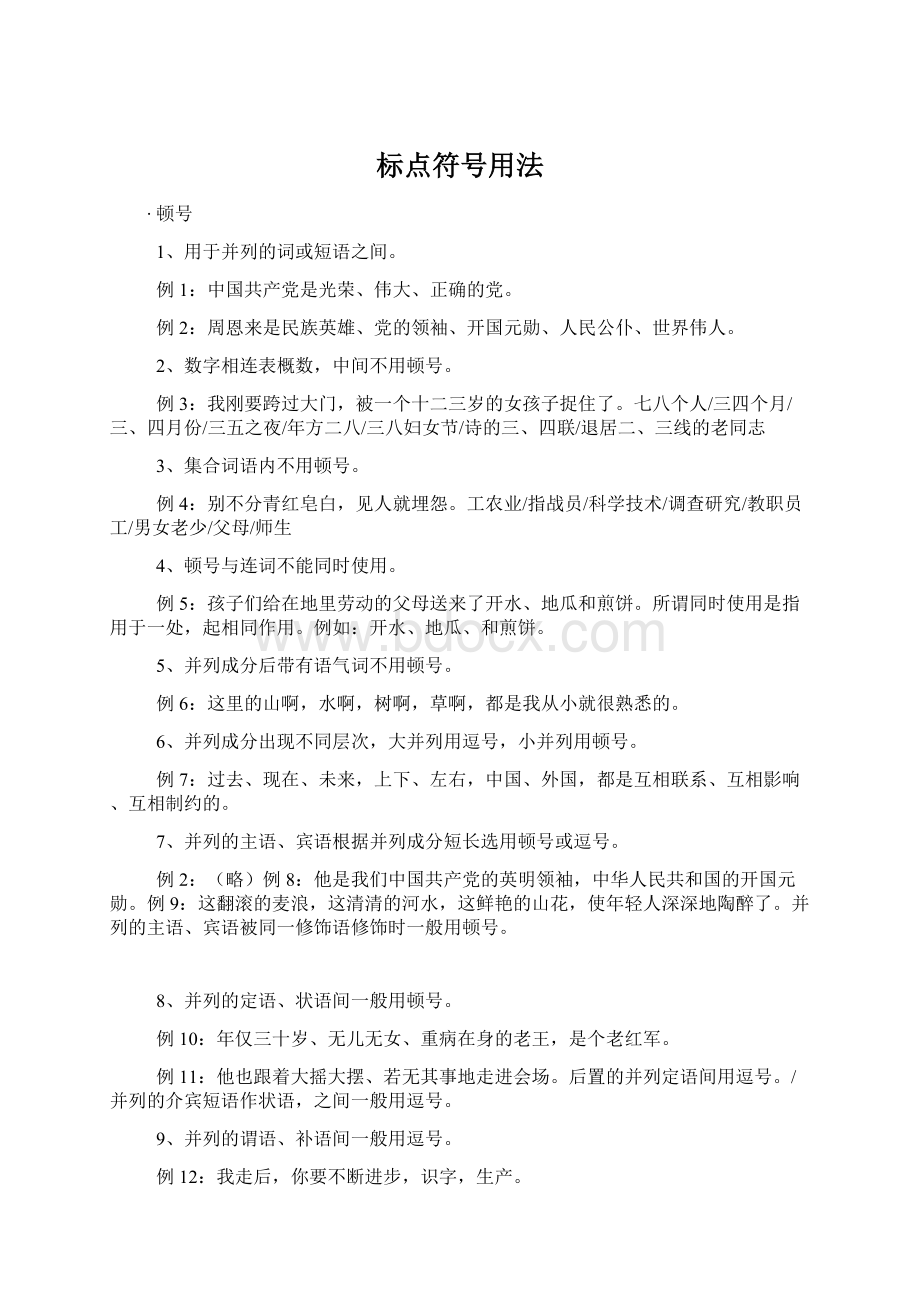 标点符号用法Word文件下载.docx_第1页