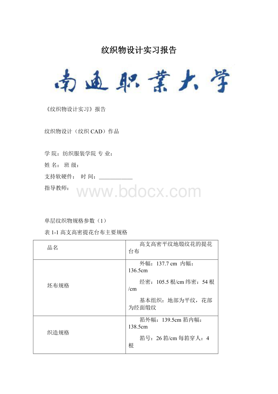 纹织物设计实习报告Word下载.docx_第1页