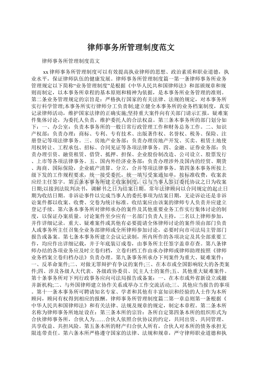 律师事务所管理制度范文Word下载.docx