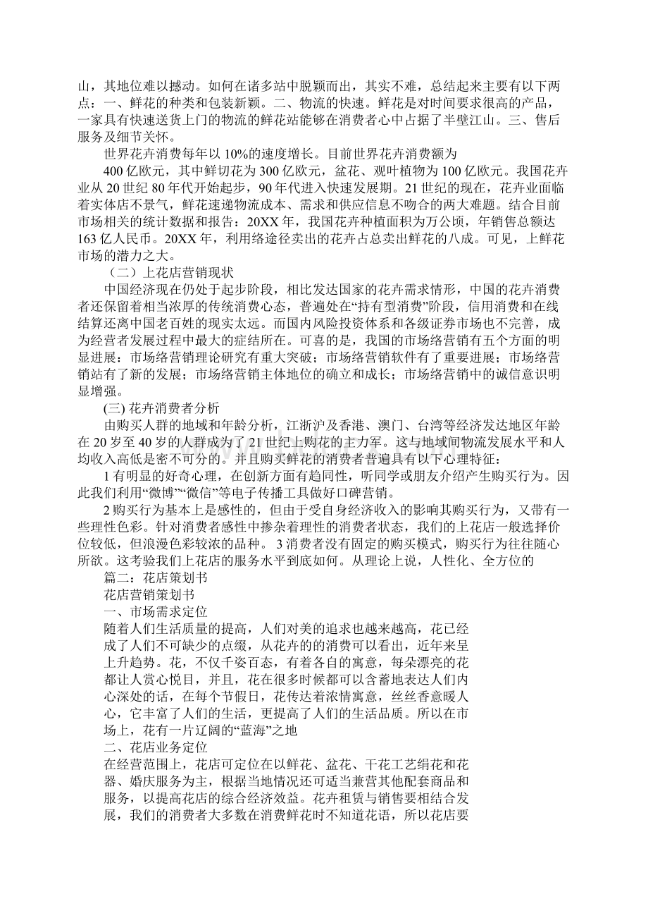 鲜花策划书Word文件下载.docx_第2页