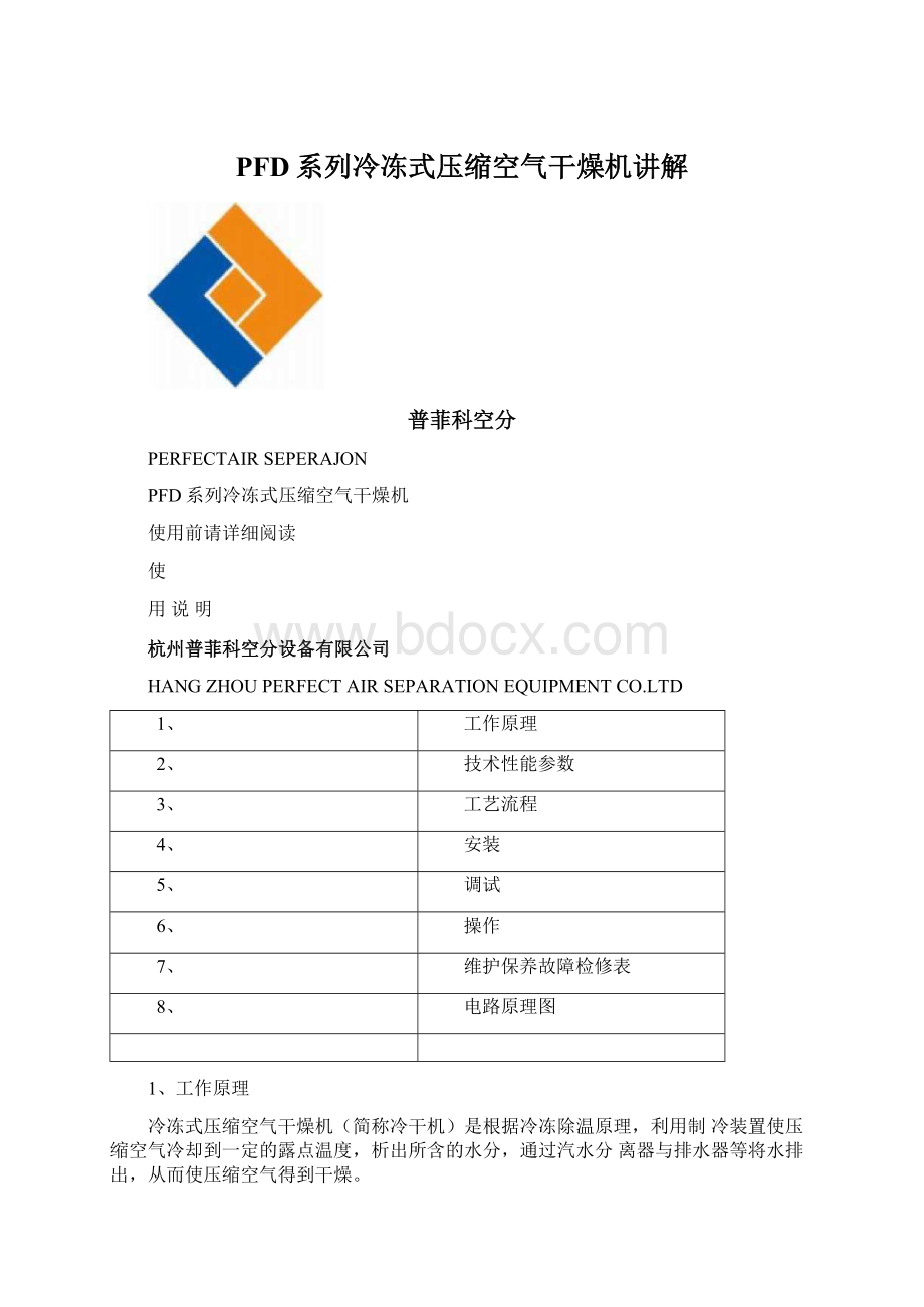 PFD系列冷冻式压缩空气干燥机讲解.docx_第1页