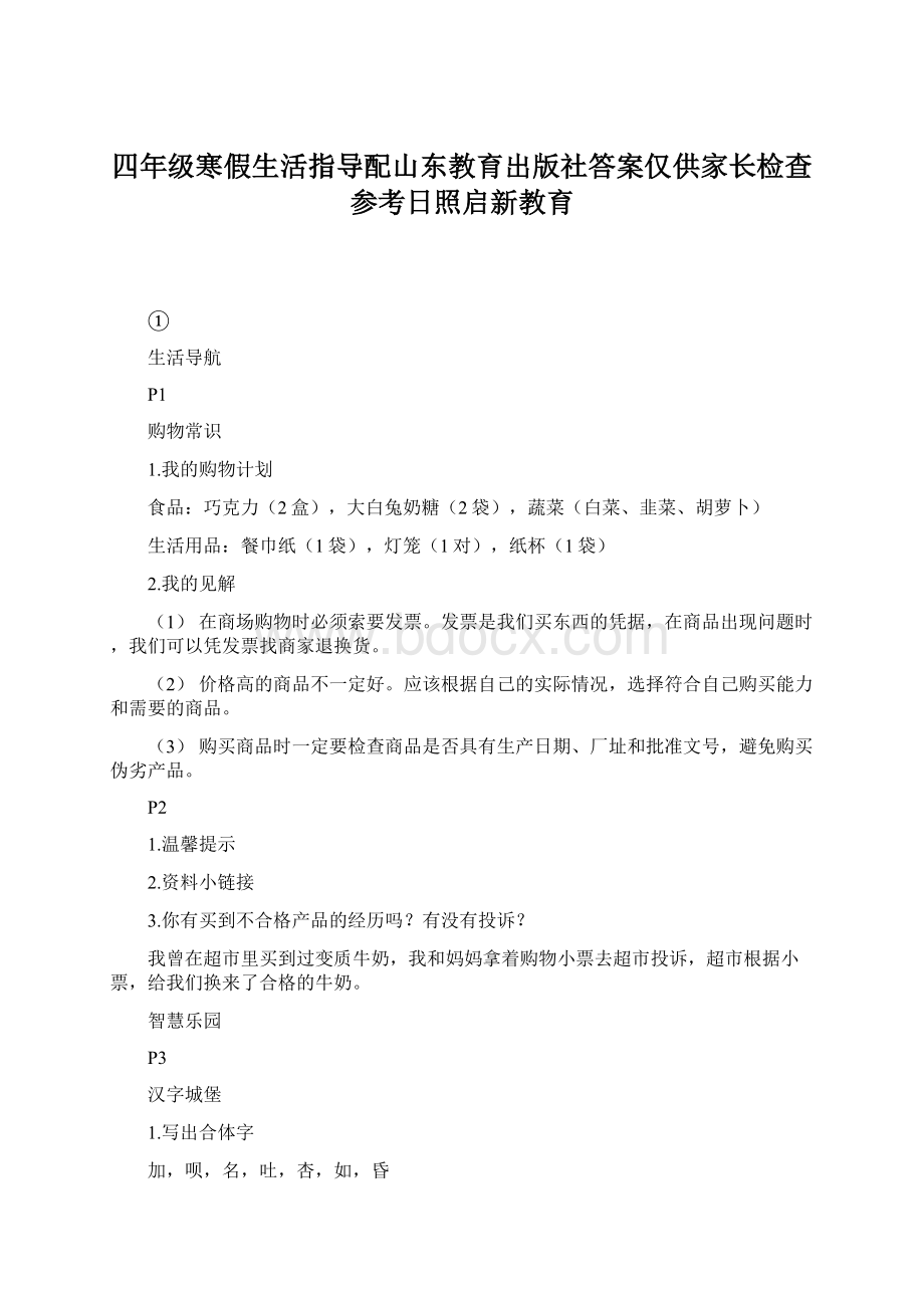 四年级寒假生活指导配山东教育出版社答案仅供家长检查参考日照启新教育Word格式文档下载.docx