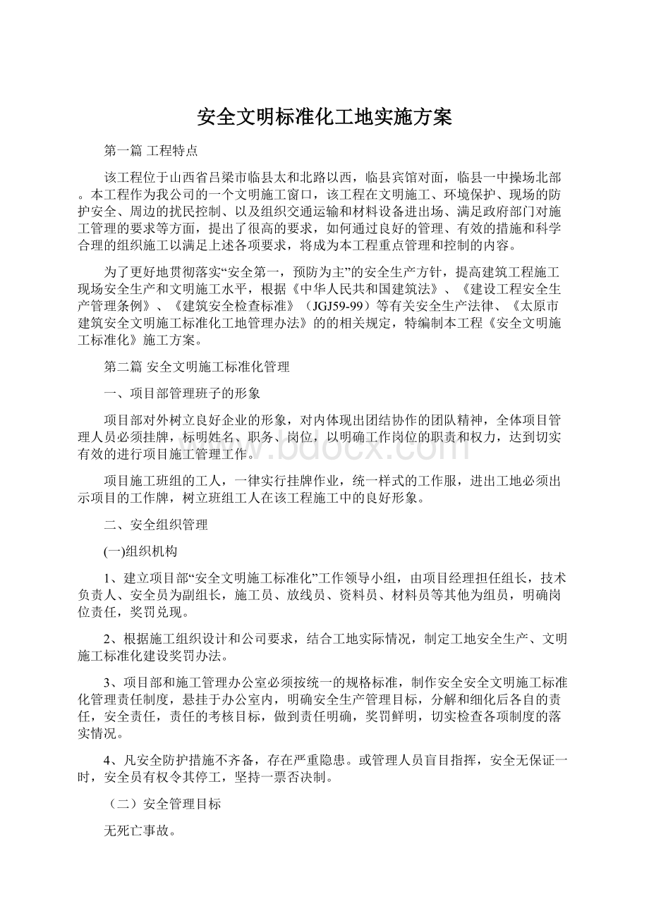 安全文明标准化工地实施方案Word文档下载推荐.docx