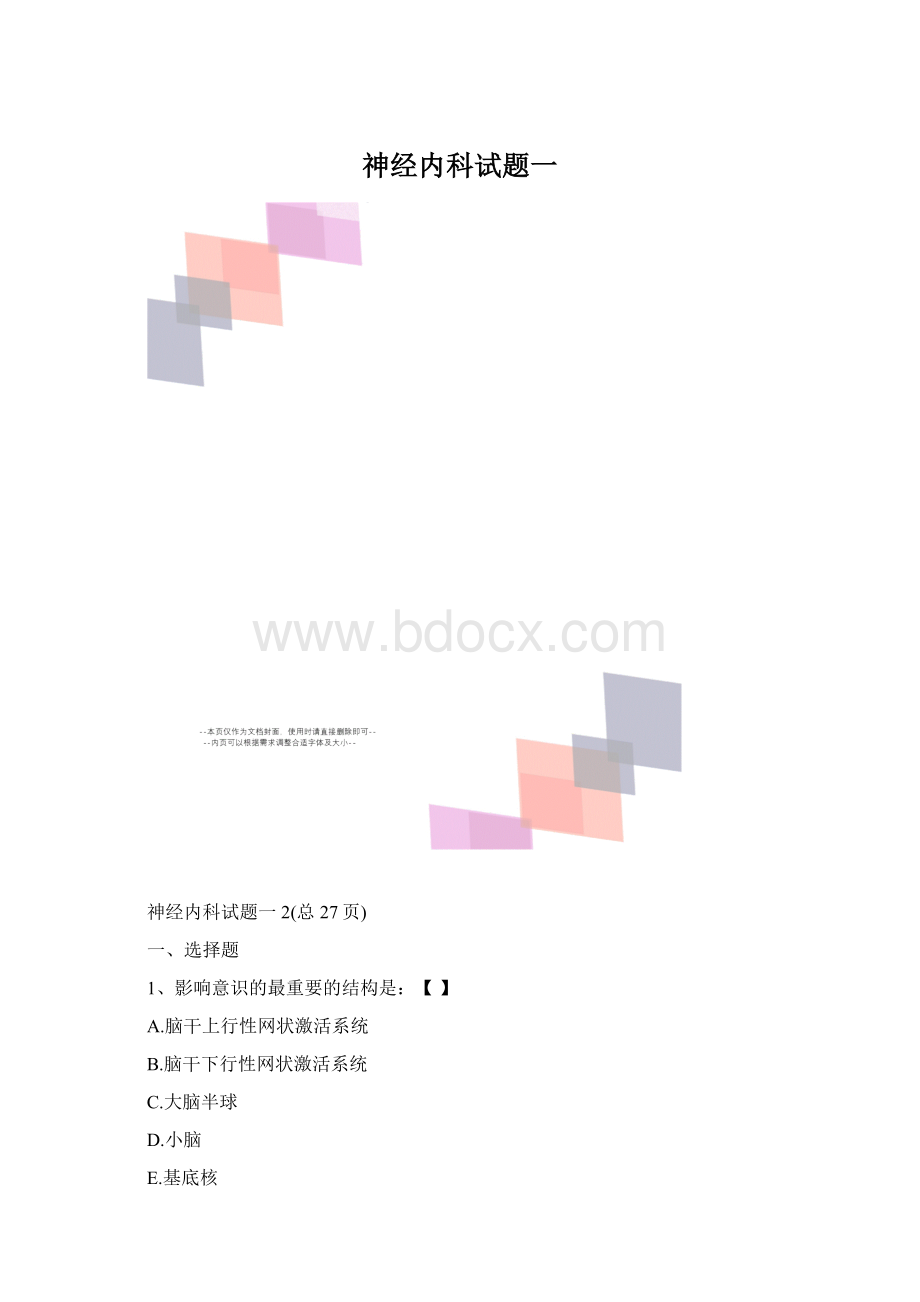 神经内科试题一Word格式.docx_第1页