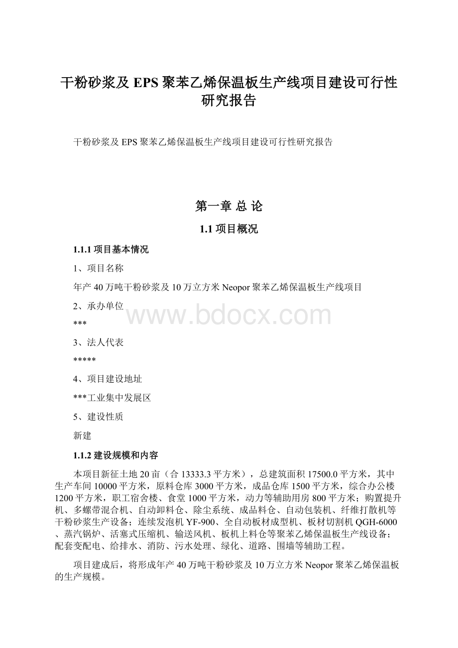 干粉砂浆及EPS聚苯乙烯保温板生产线项目建设可行性研究报告.docx_第1页