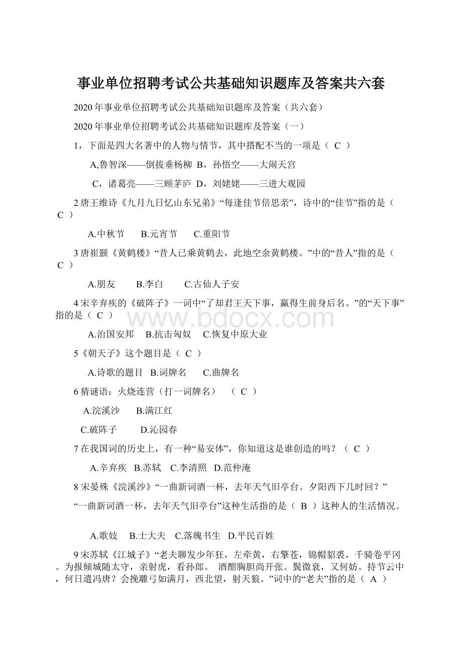 事业单位招聘考试公共基础知识题库及答案共六套.docx