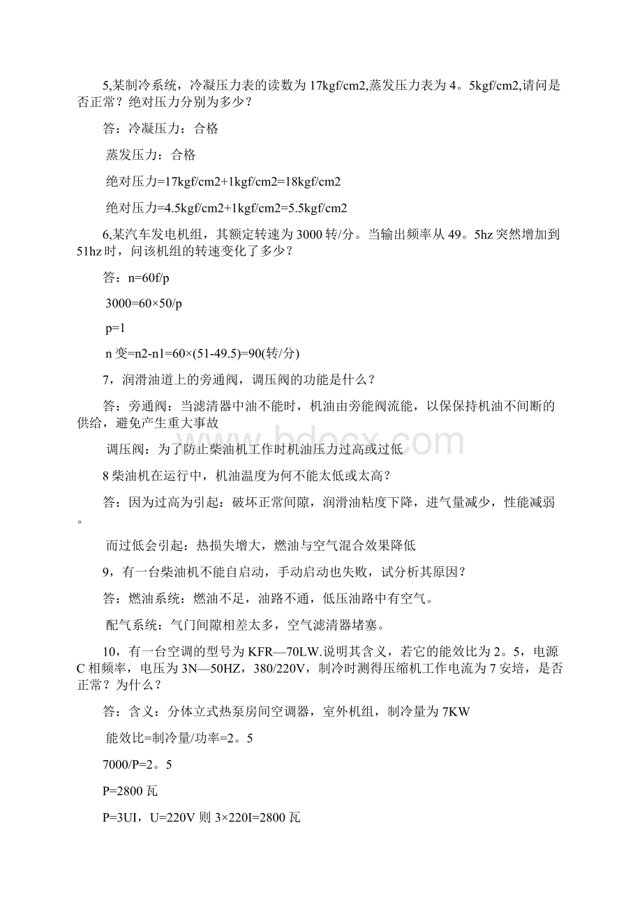 空调中制冷剂不足的常见的现象特征有哪些Word文件下载.docx_第2页