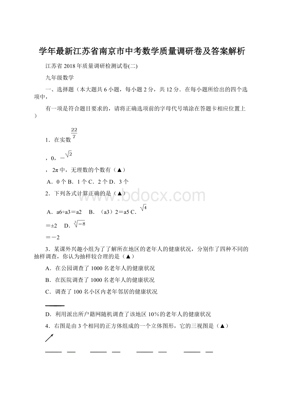 学年最新江苏省南京市中考数学质量调研卷及答案解析.docx_第1页