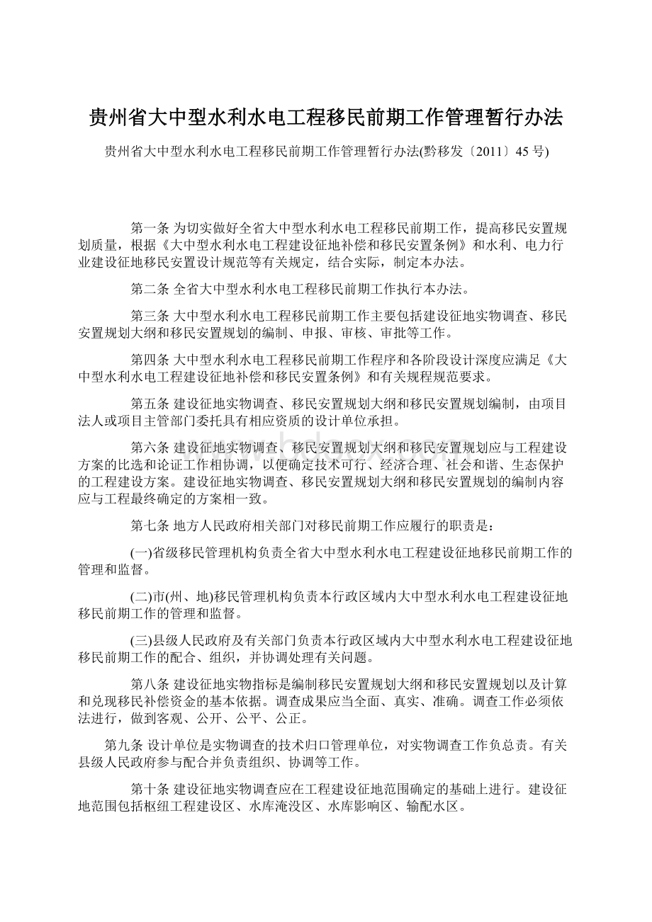 贵州省大中型水利水电工程移民前期工作管理暂行办法Word文档格式.docx_第1页