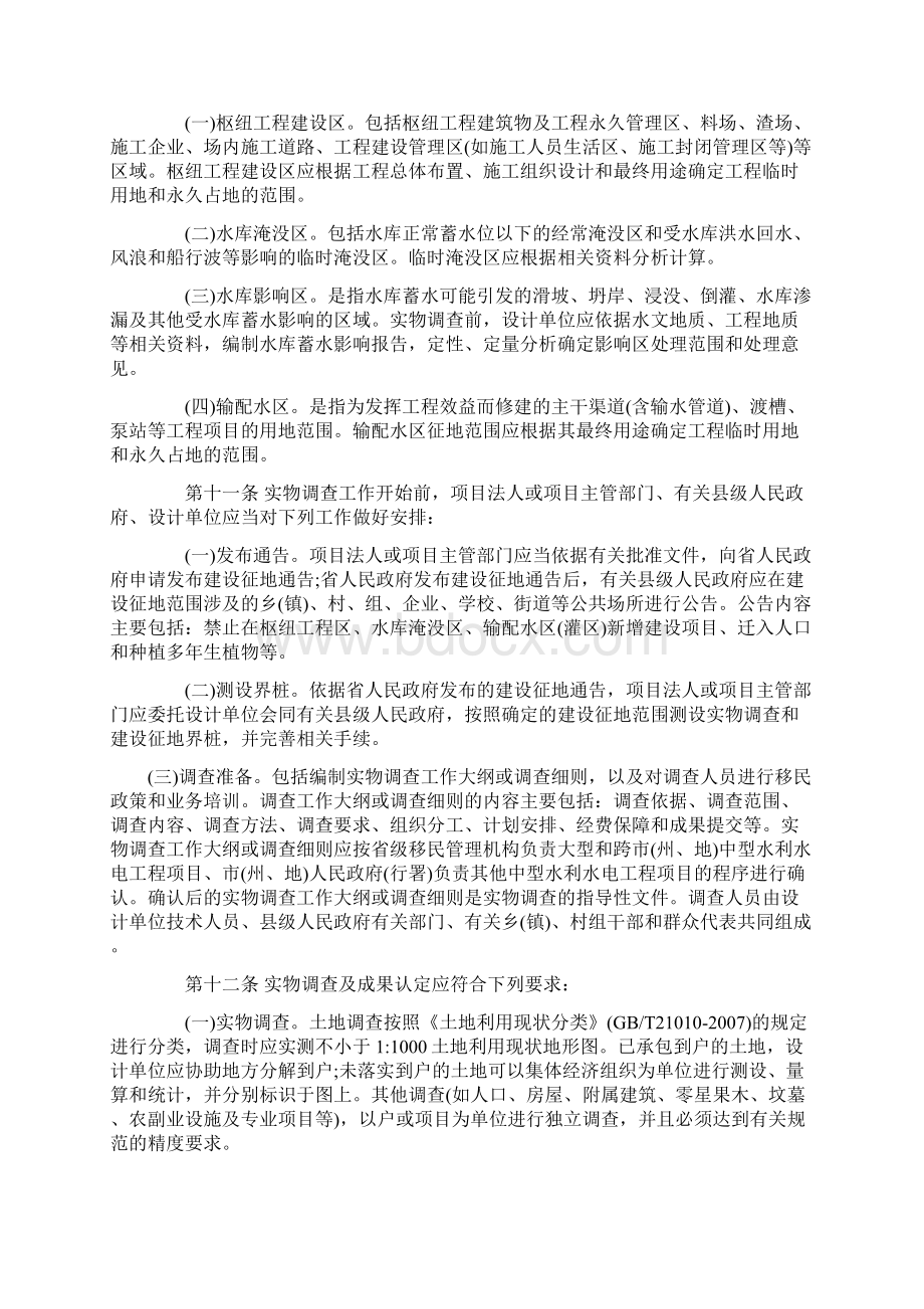 贵州省大中型水利水电工程移民前期工作管理暂行办法Word文档格式.docx_第2页