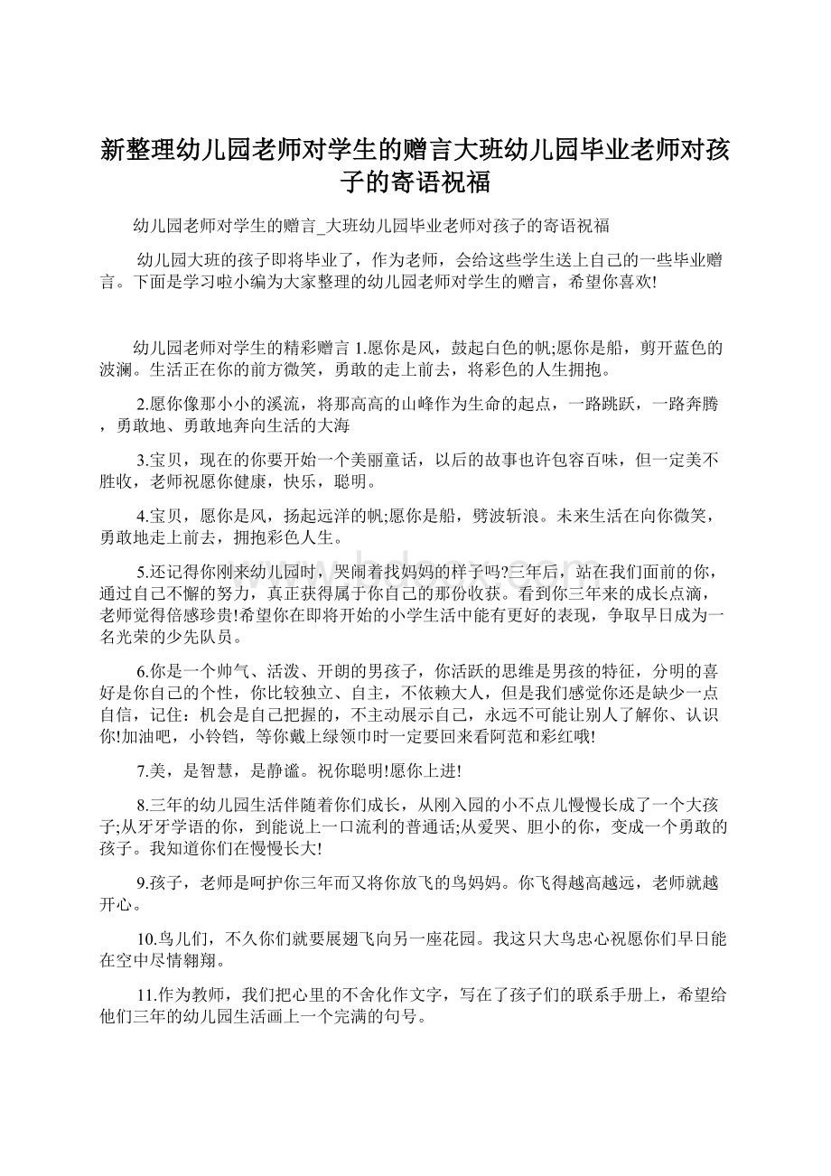 新整理幼儿园老师对学生的赠言大班幼儿园毕业老师对孩子的寄语祝福.docx