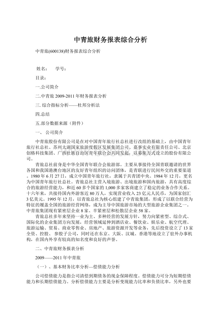 中青旅财务报表综合分析Word文档格式.docx