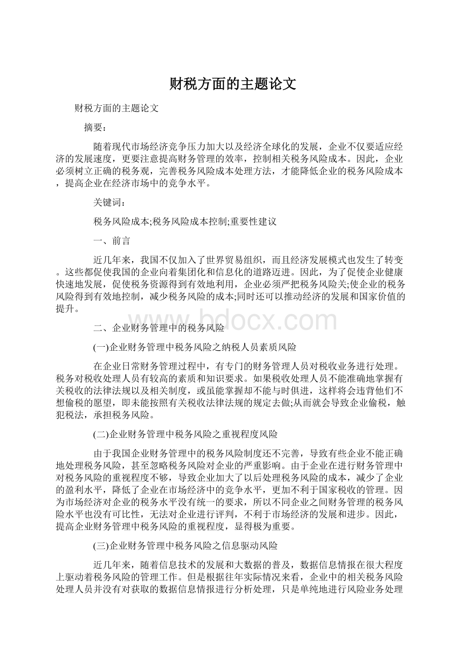 财税方面的主题论文Word格式文档下载.docx