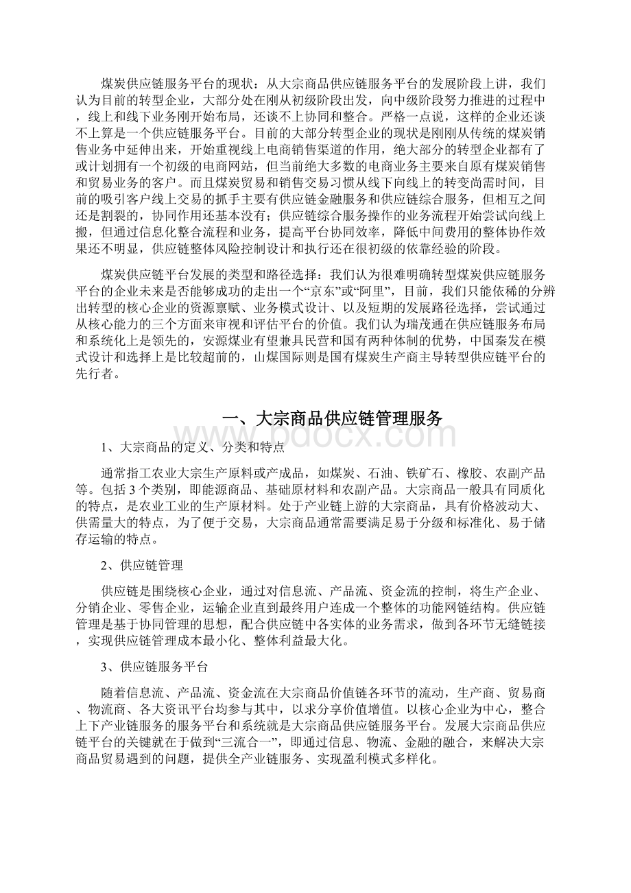 煤炭大宗商品供应链分析报告文档格式.docx_第3页