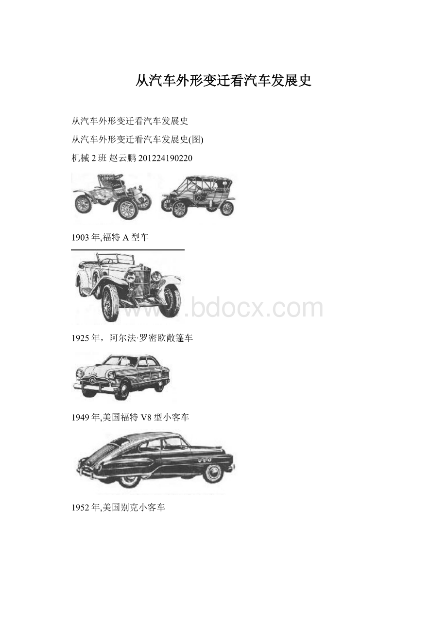 从汽车外形变迁看汽车发展史.docx_第1页