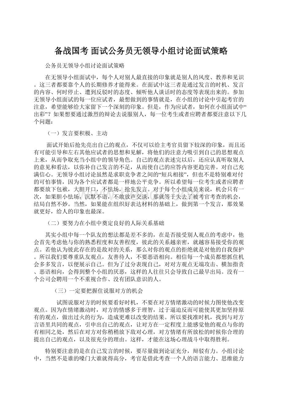 备战国考面试公务员无领导小组讨论面试策略Word格式文档下载.docx