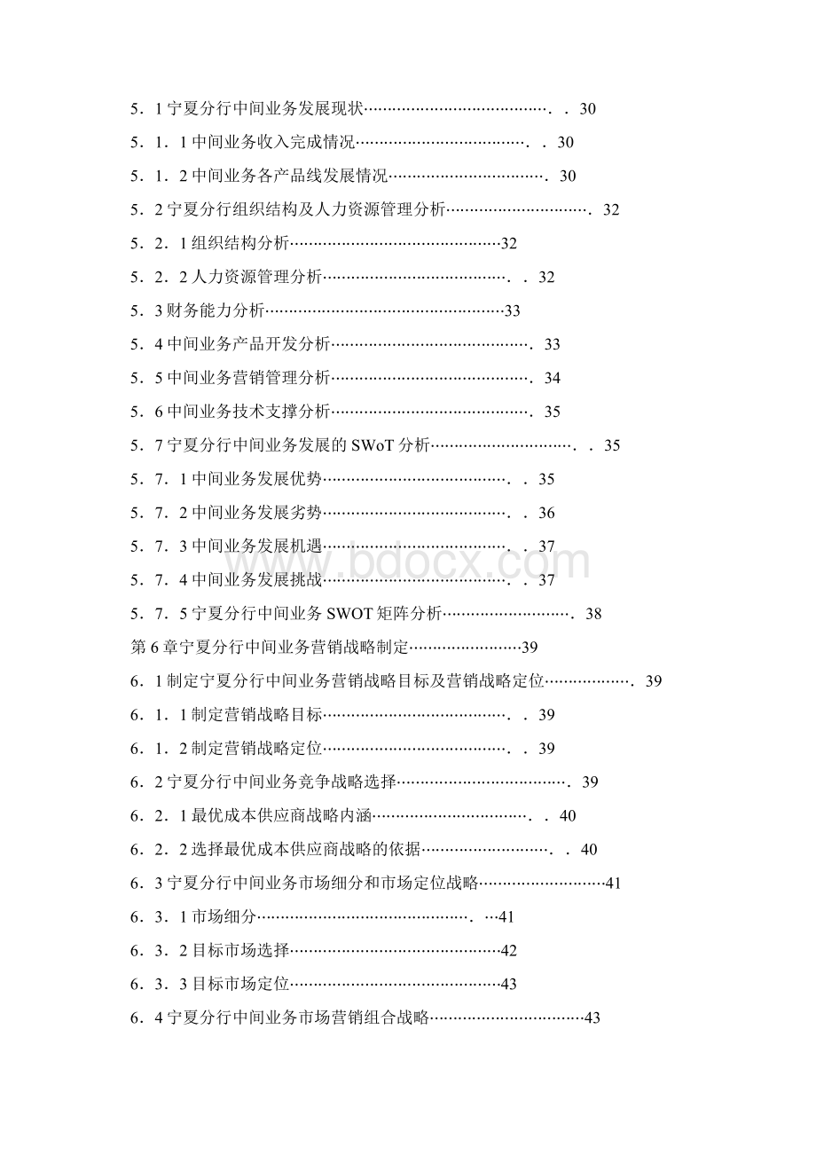 邮政储蓄银行宁夏分行中间业务营销战略研究.docx_第3页