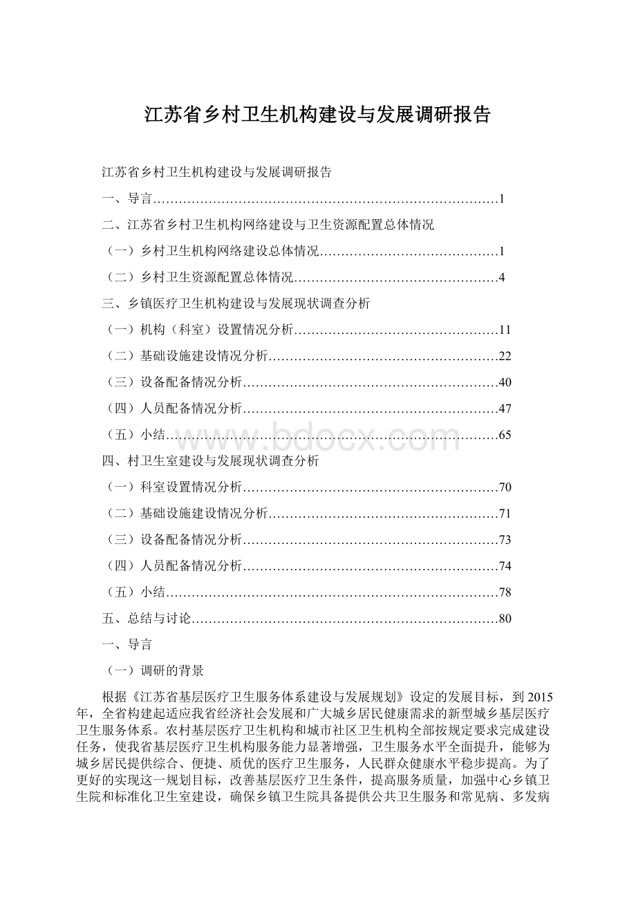 江苏省乡村卫生机构建设与发展调研报告.docx_第1页