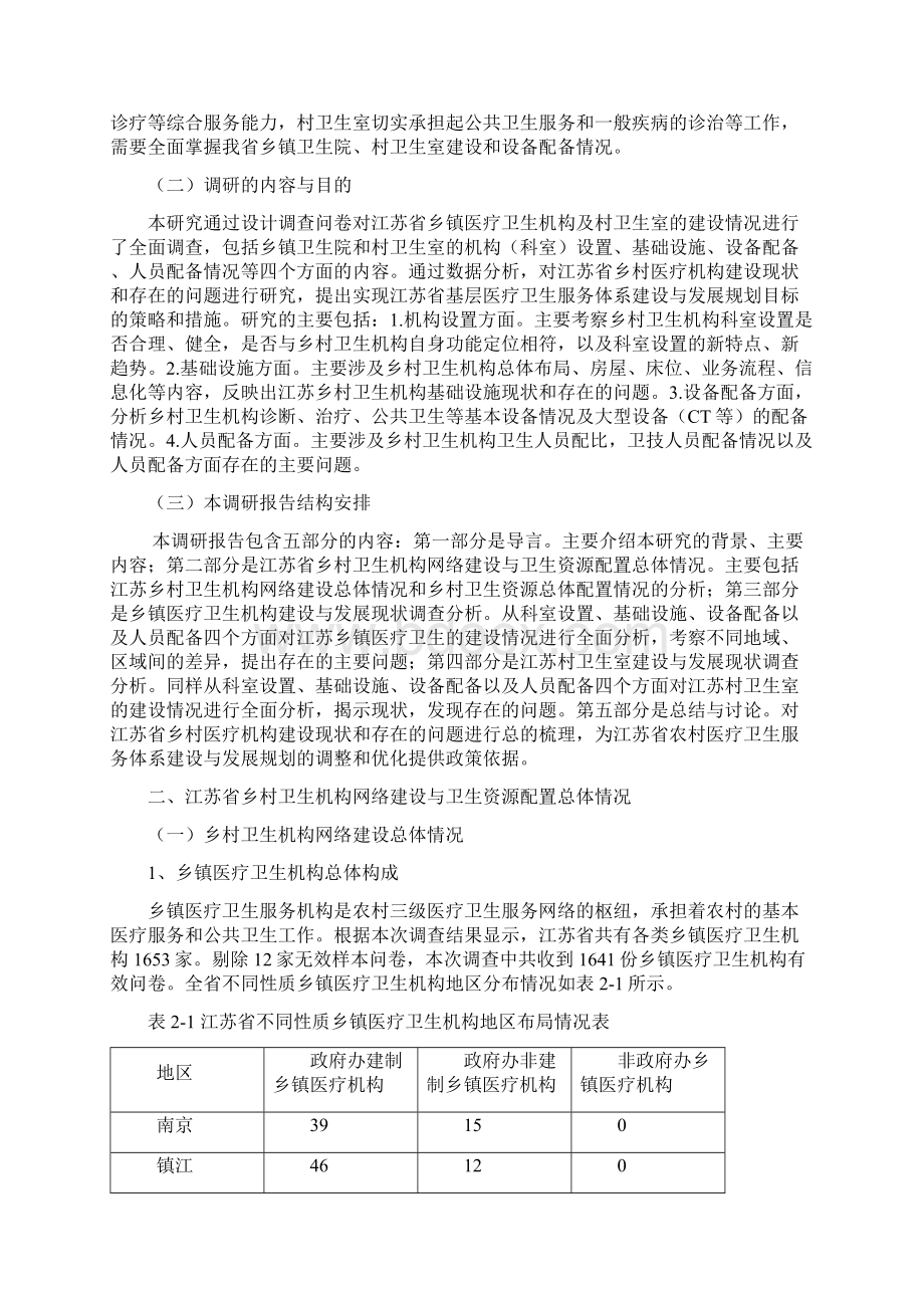 江苏省乡村卫生机构建设与发展调研报告.docx_第2页