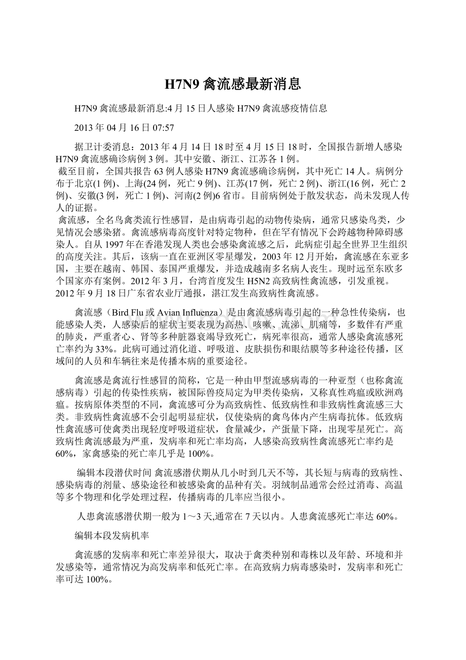 H7N9禽流感最新消息.docx_第1页