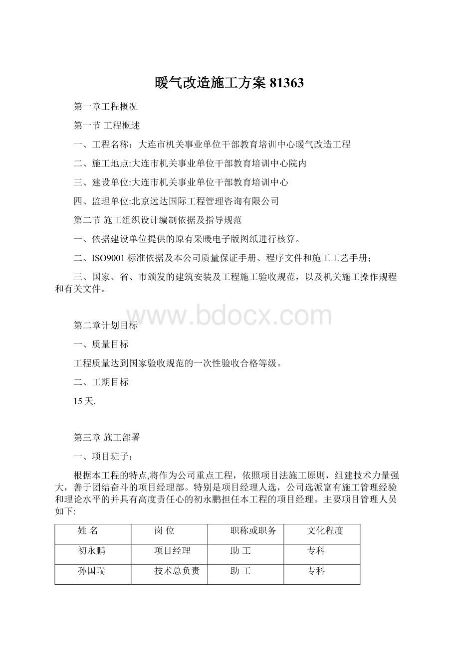 暖气改造施工方案81363.docx_第1页