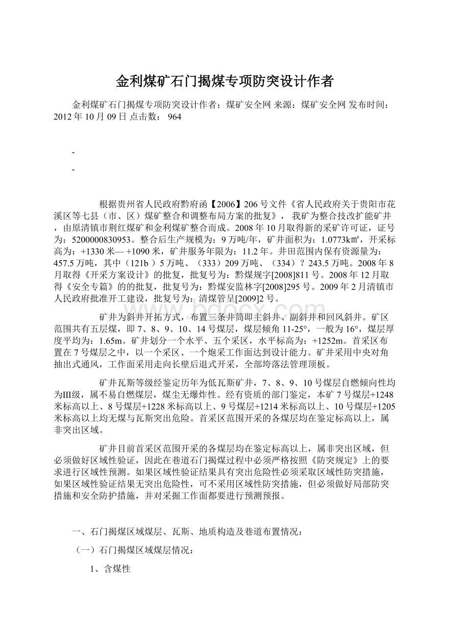 金利煤矿石门揭煤专项防突设计作者文档格式.docx_第1页