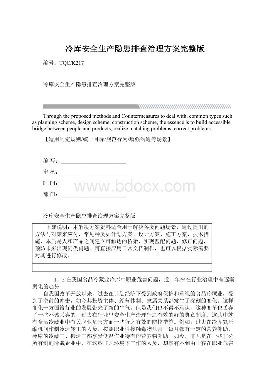 冷库安全生产隐患排查治理方案完整版Word格式.docx_第1页