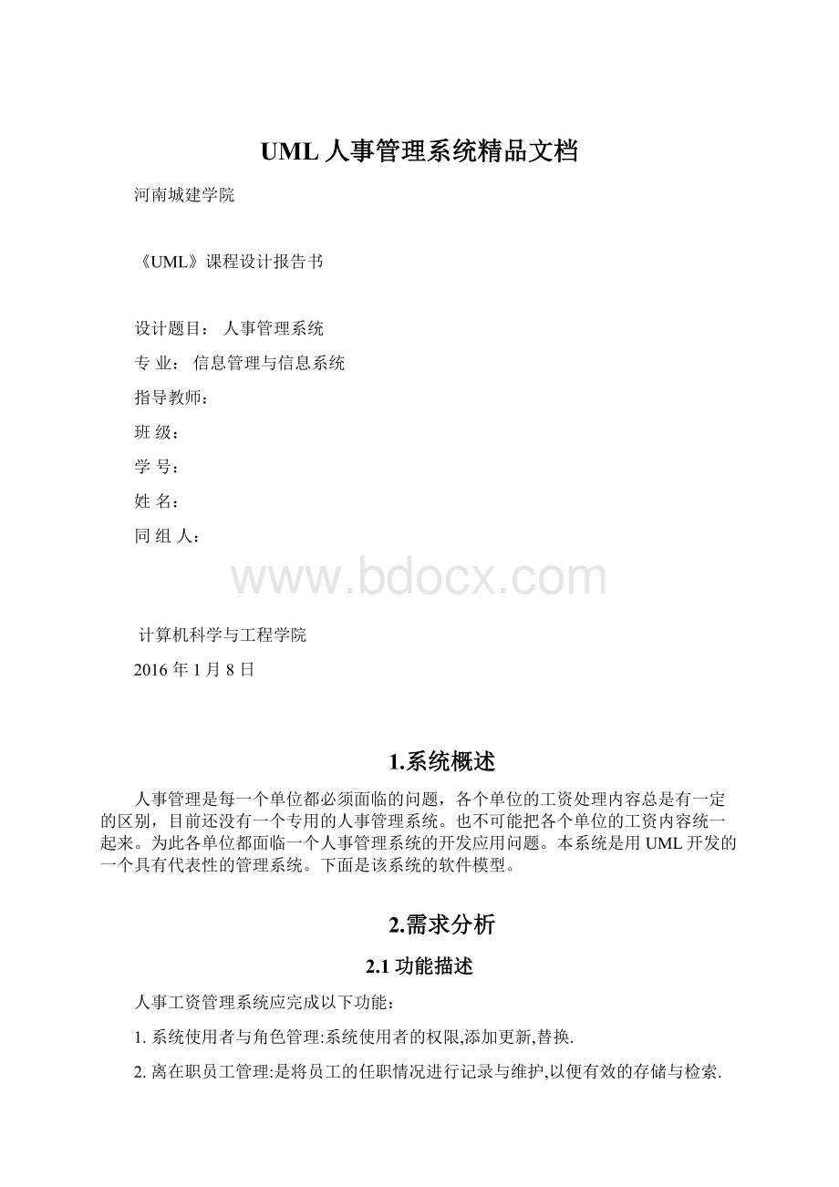 UML人事管理系统精品文档Word文档下载推荐.docx_第1页