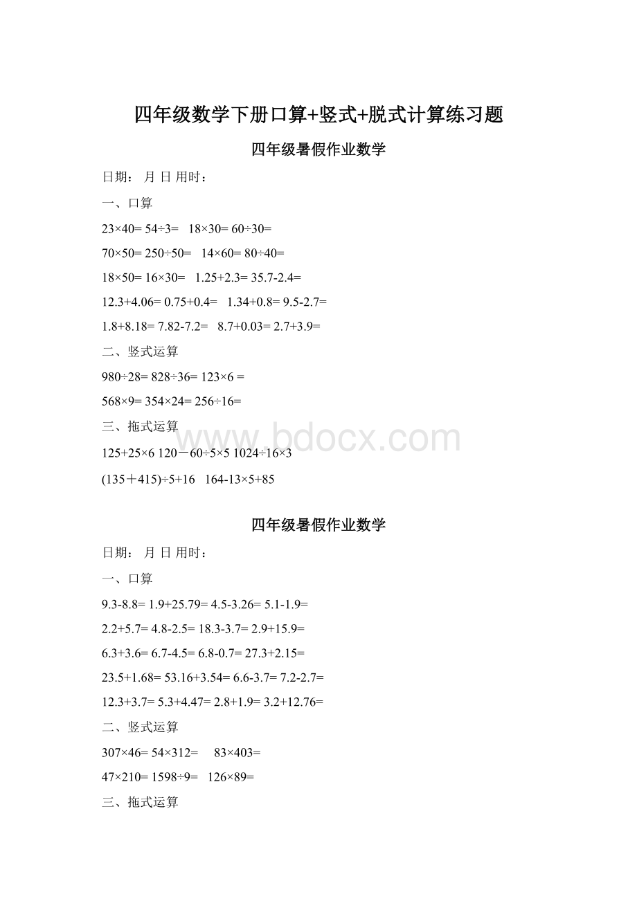 四年级数学下册口算+竖式+脱式计算练习题.docx