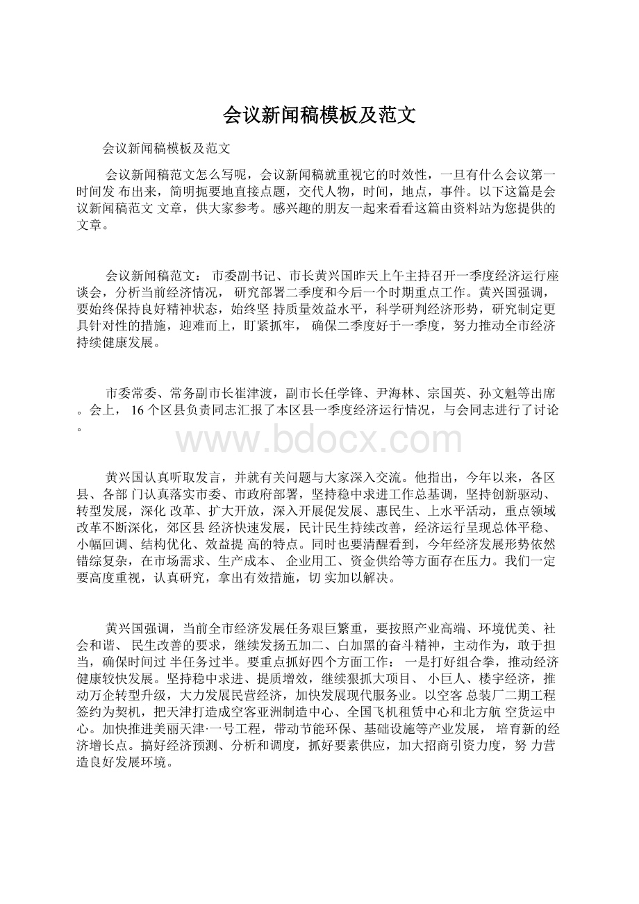 会议新闻稿模板及范文Word文件下载.docx