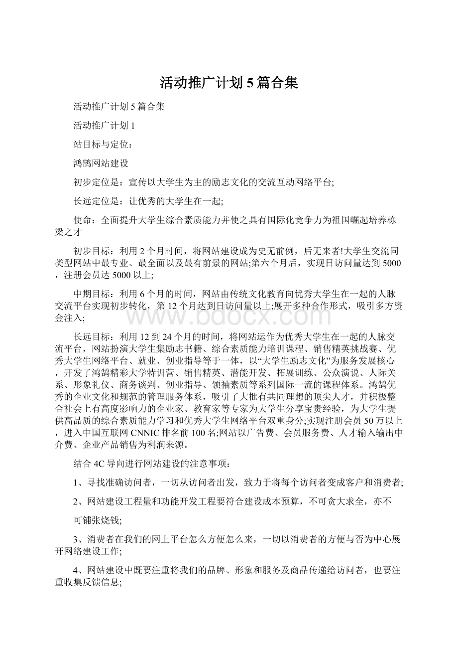 活动推广计划5篇合集.docx