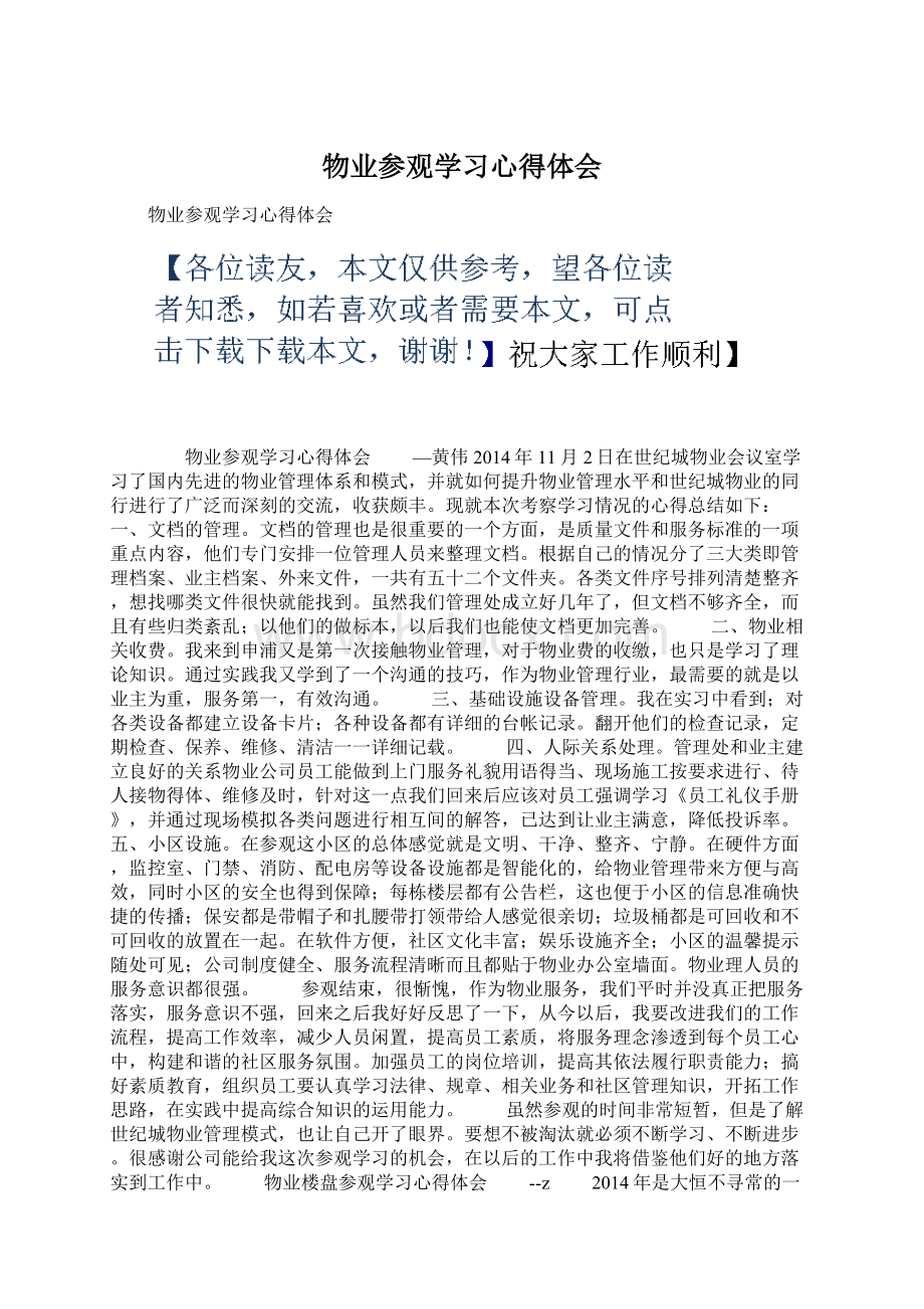 物业参观学习心得体会.docx_第1页