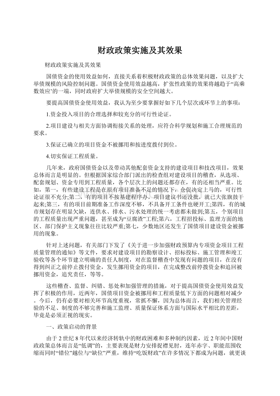 财政政策实施及其效果Word格式.docx_第1页