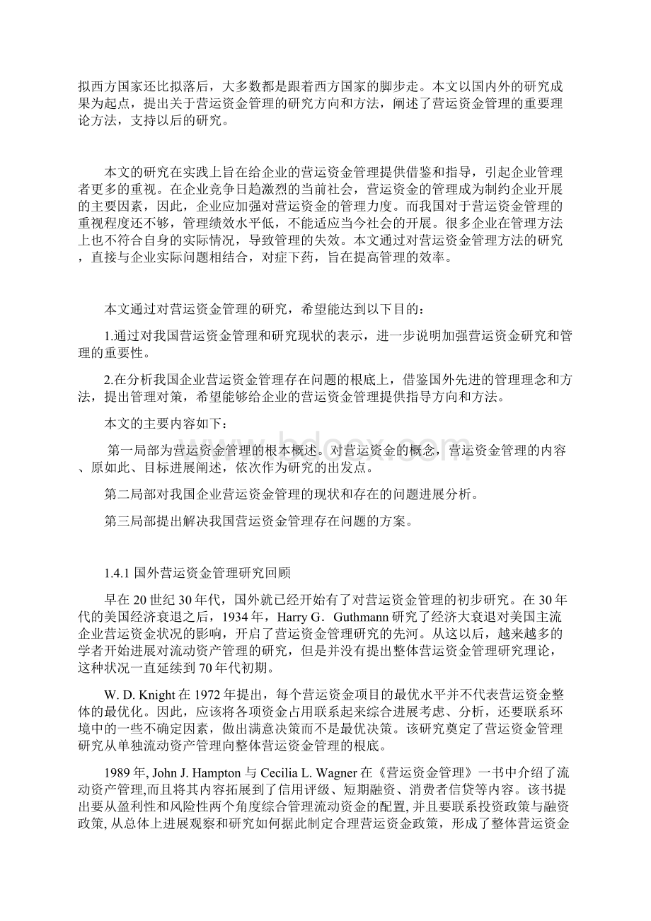 企业营运资金管理系统研究毕业论文设计Word格式.docx_第3页