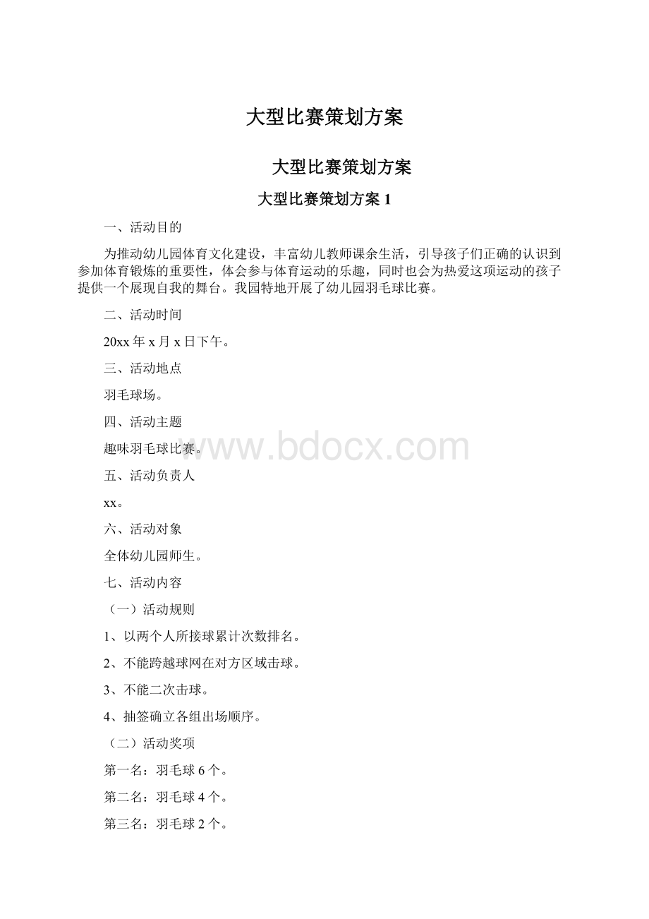 大型比赛策划方案.docx_第1页