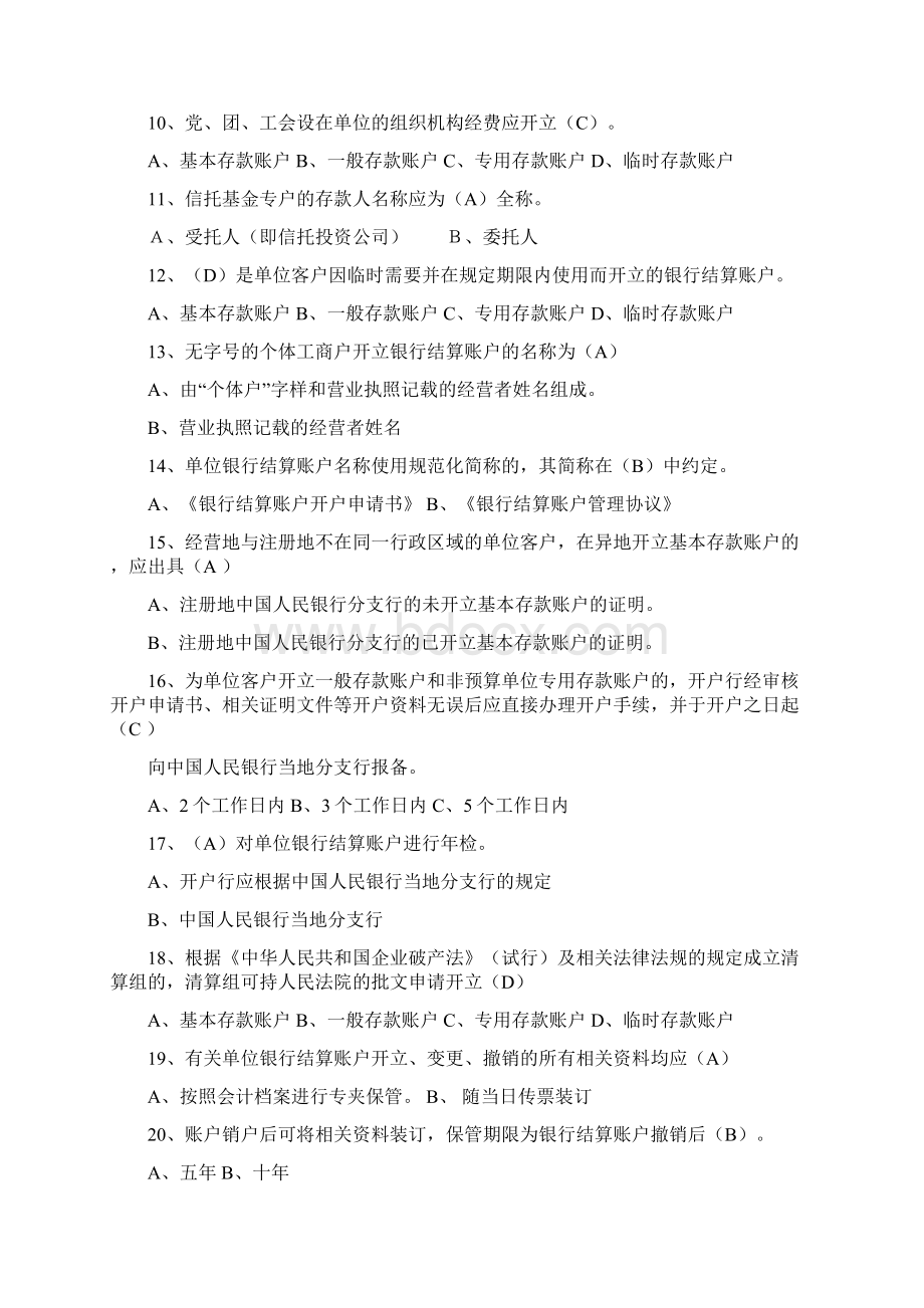 银行人民币单位银行结算账户管理实施细则试题.docx_第2页