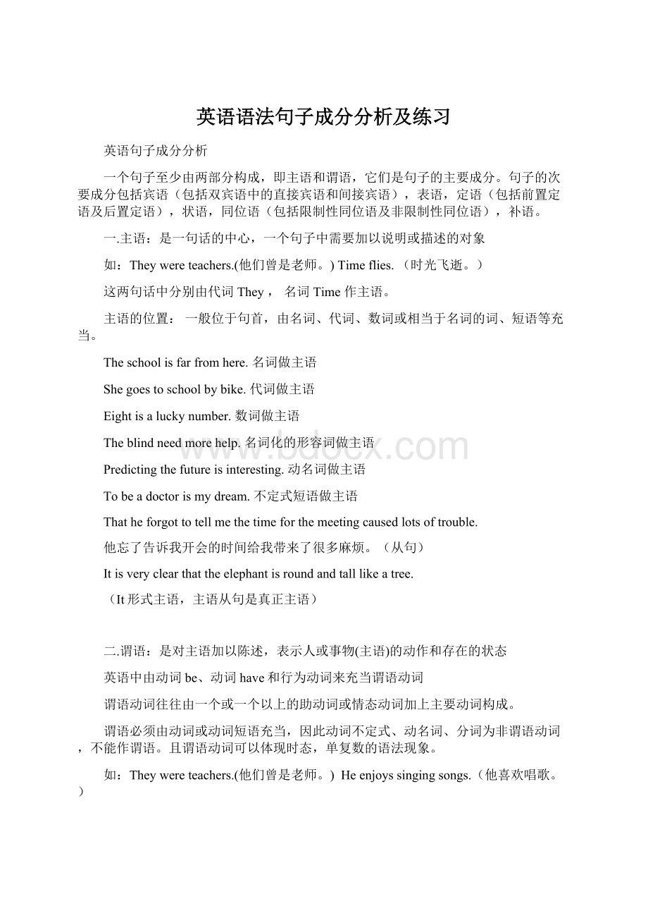 英语语法句子成分分析及练习Word格式文档下载.docx_第1页