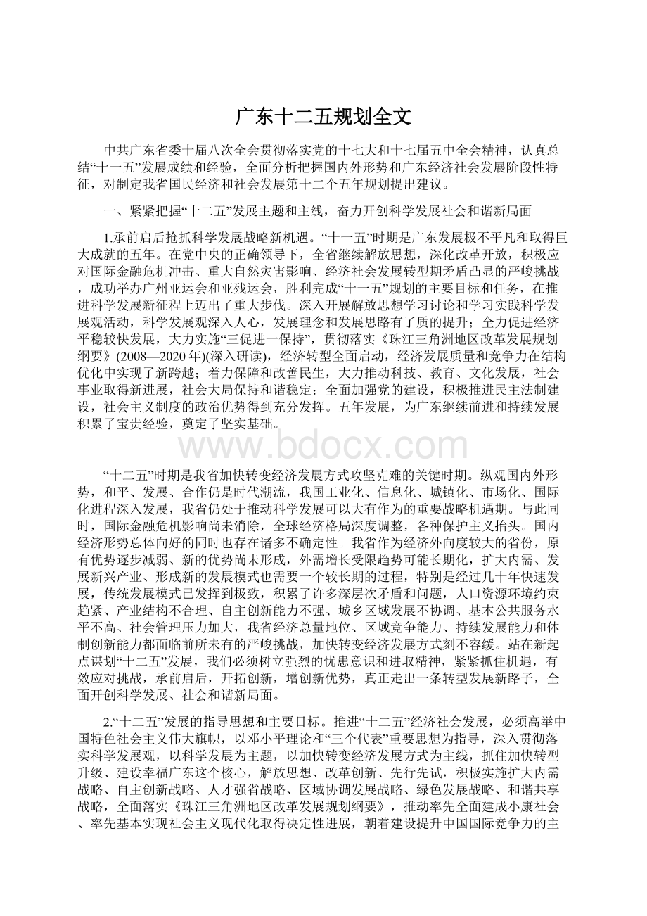 广东十二五规划全文.docx_第1页