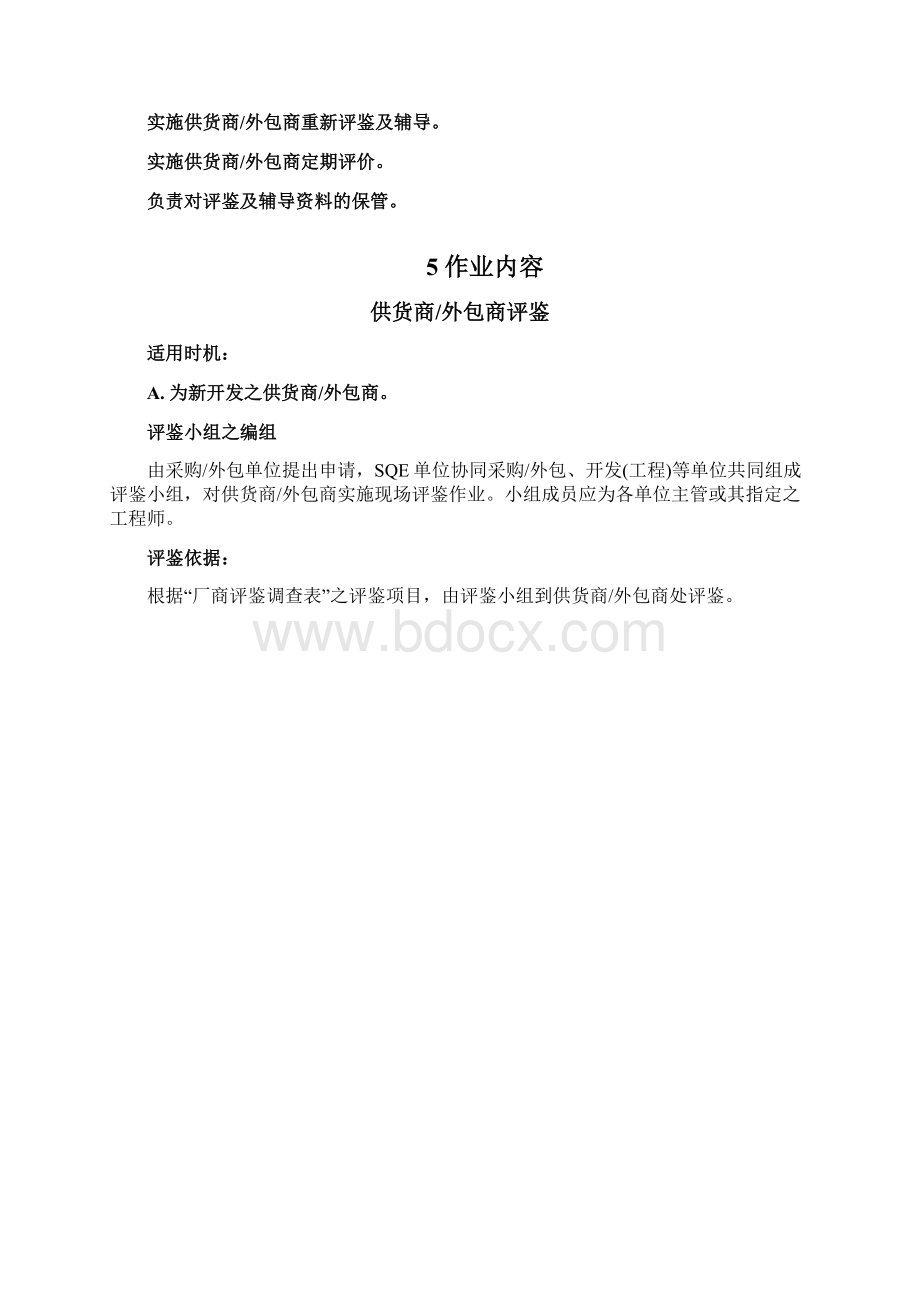 供货商外包商管理作业办法.docx_第3页