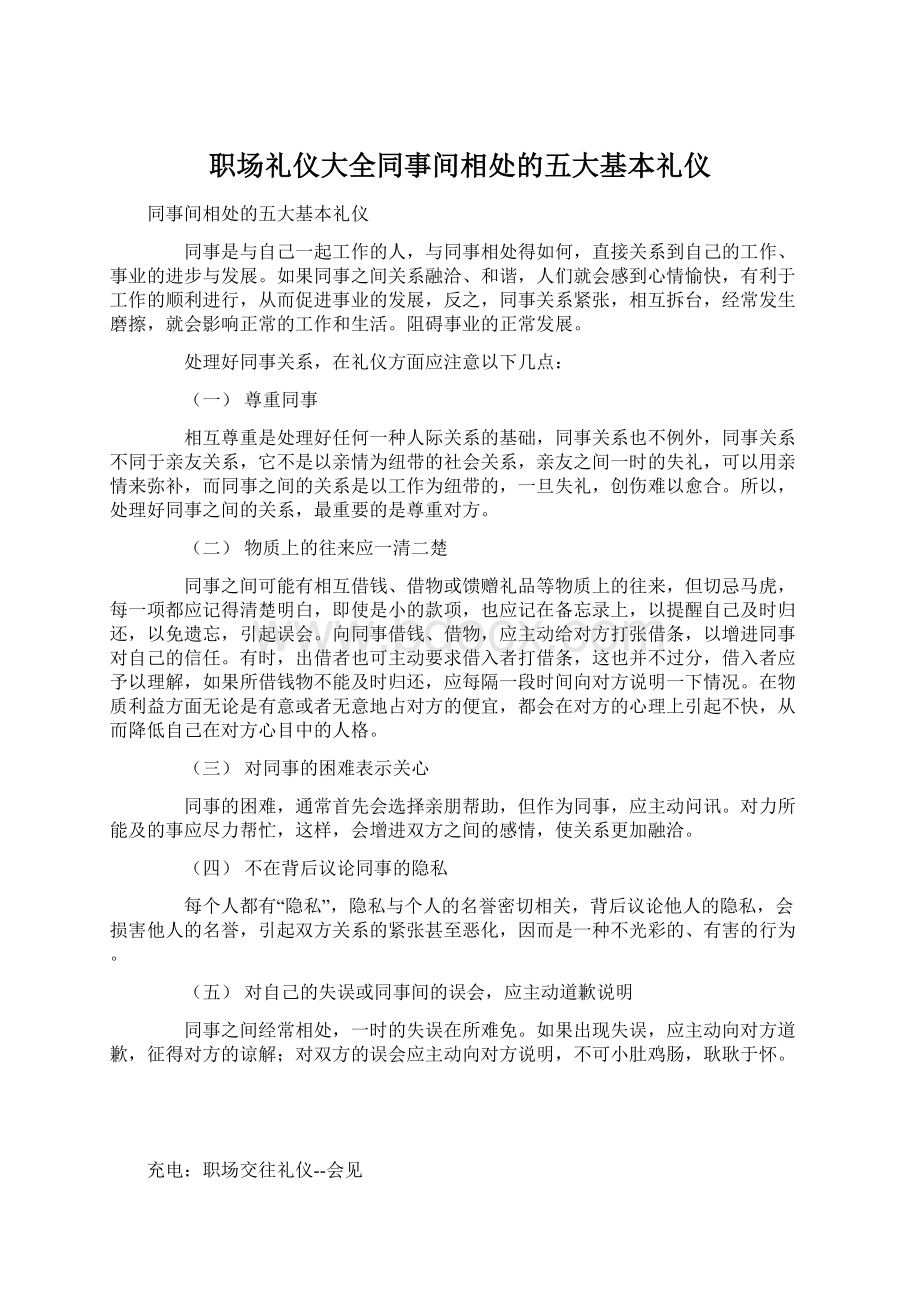 职场礼仪大全同事间相处的五大基本礼仪.docx_第1页