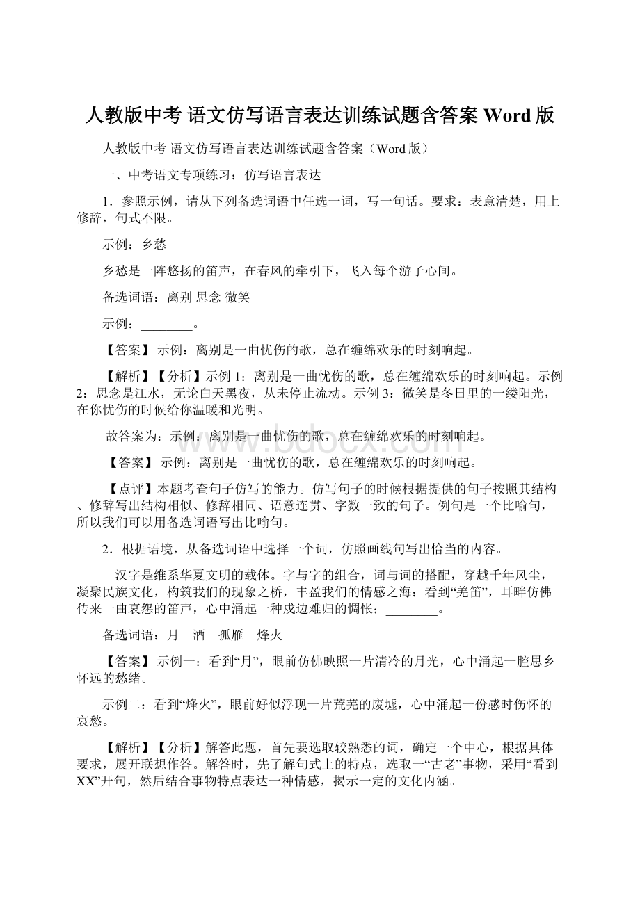 人教版中考 语文仿写语言表达训练试题含答案Word版.docx