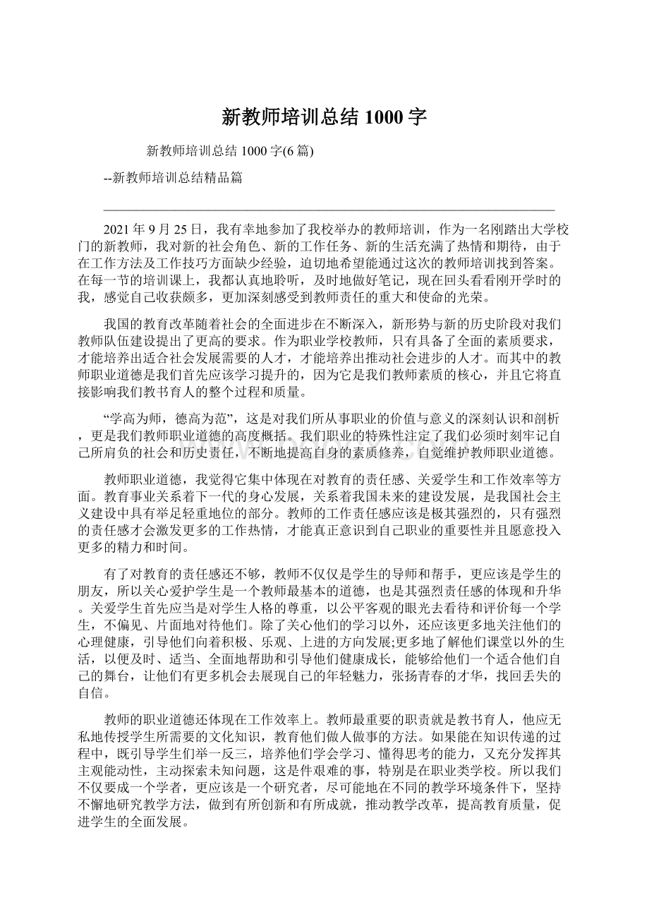 新教师培训总结1000字.docx_第1页