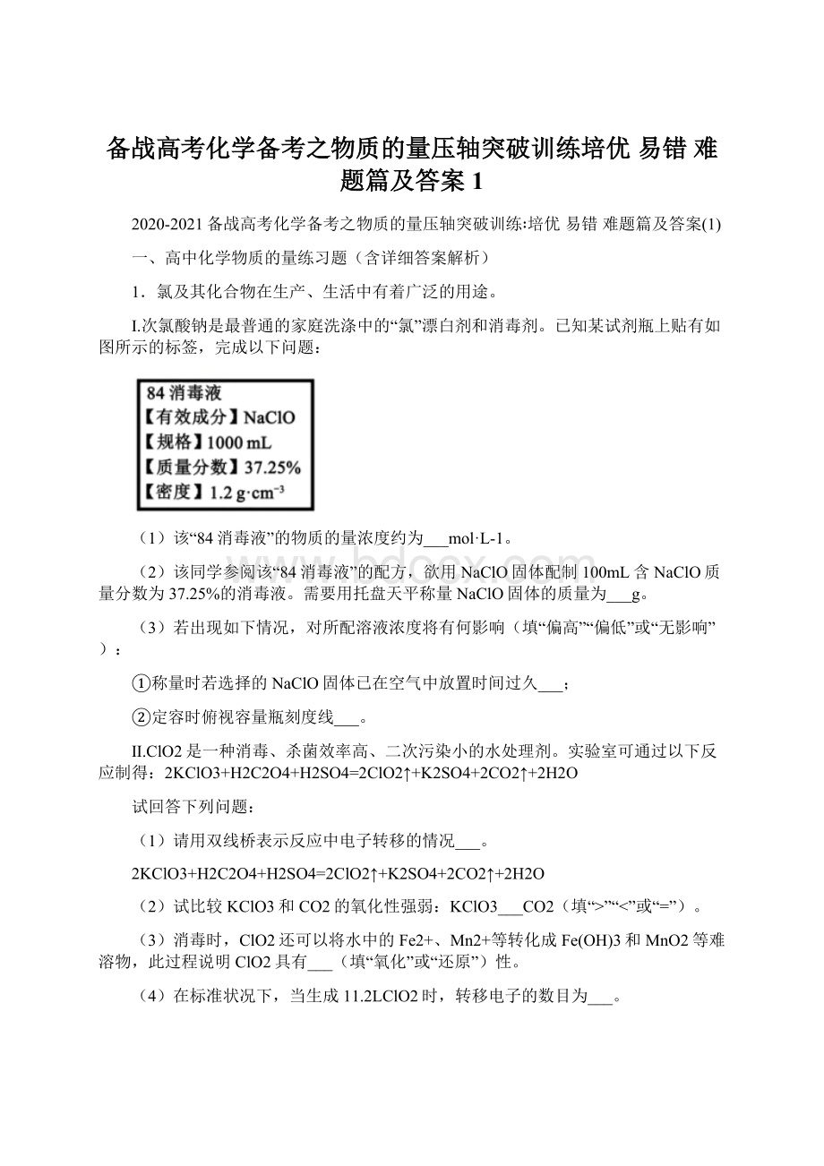 备战高考化学备考之物质的量压轴突破训练培优 易错 难题篇及答案1.docx_第1页