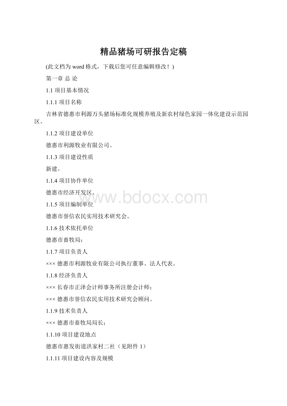 精品猪场可研报告定稿.docx