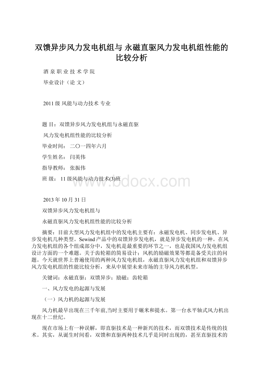 双馈异步风力发电机组与 永磁直驱风力发电机组性能的比较分析.docx_第1页