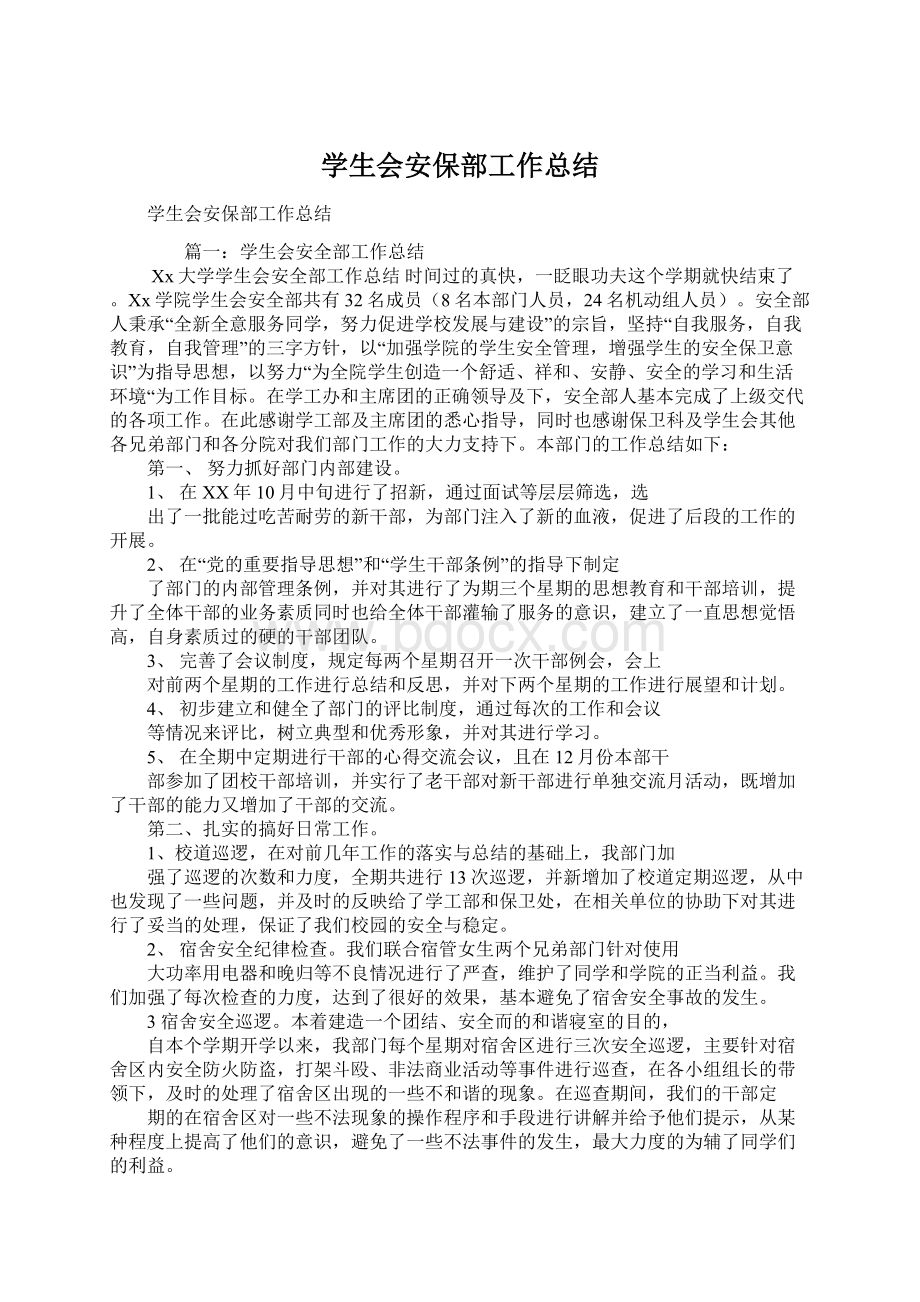 学生会安保部工作总结.docx