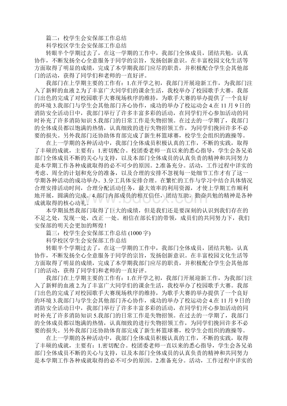 学生会安保部工作总结文档格式.docx_第3页