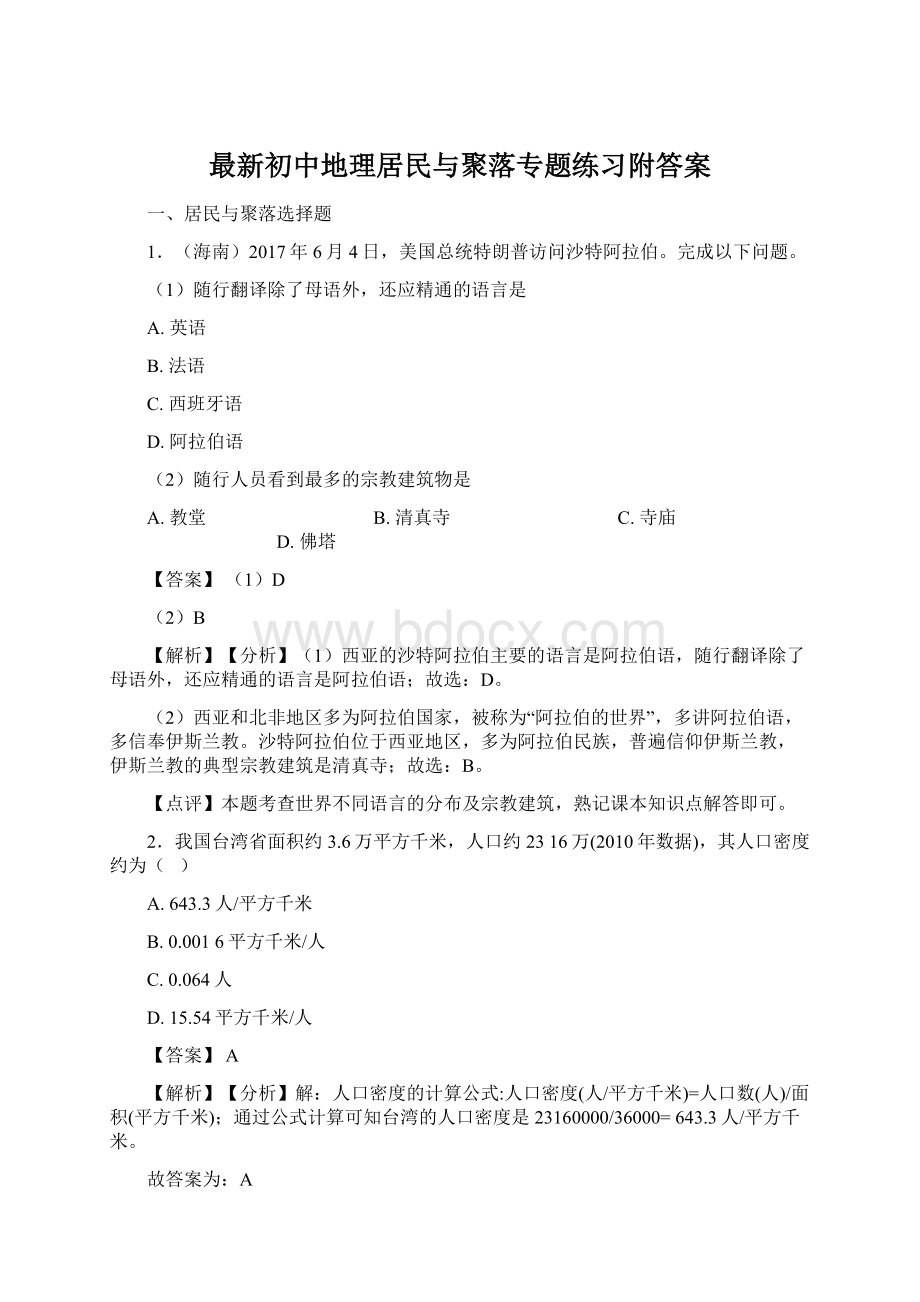 最新初中地理居民与聚落专题练习附答案.docx_第1页