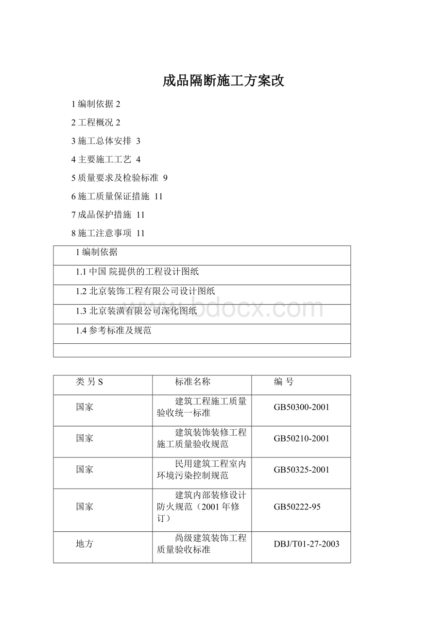 成品隔断施工方案改.docx_第1页