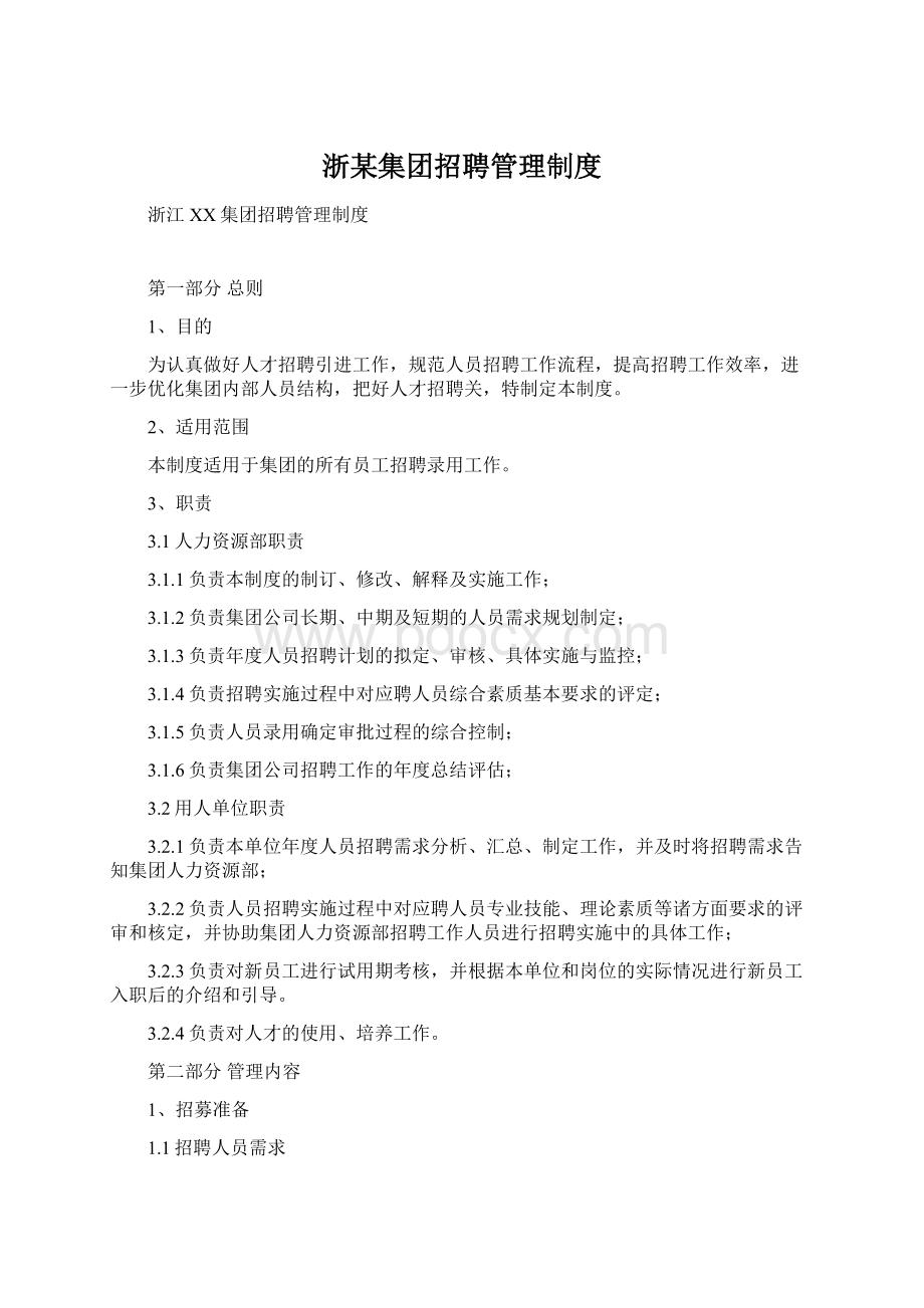 浙某集团招聘管理制度文档格式.docx